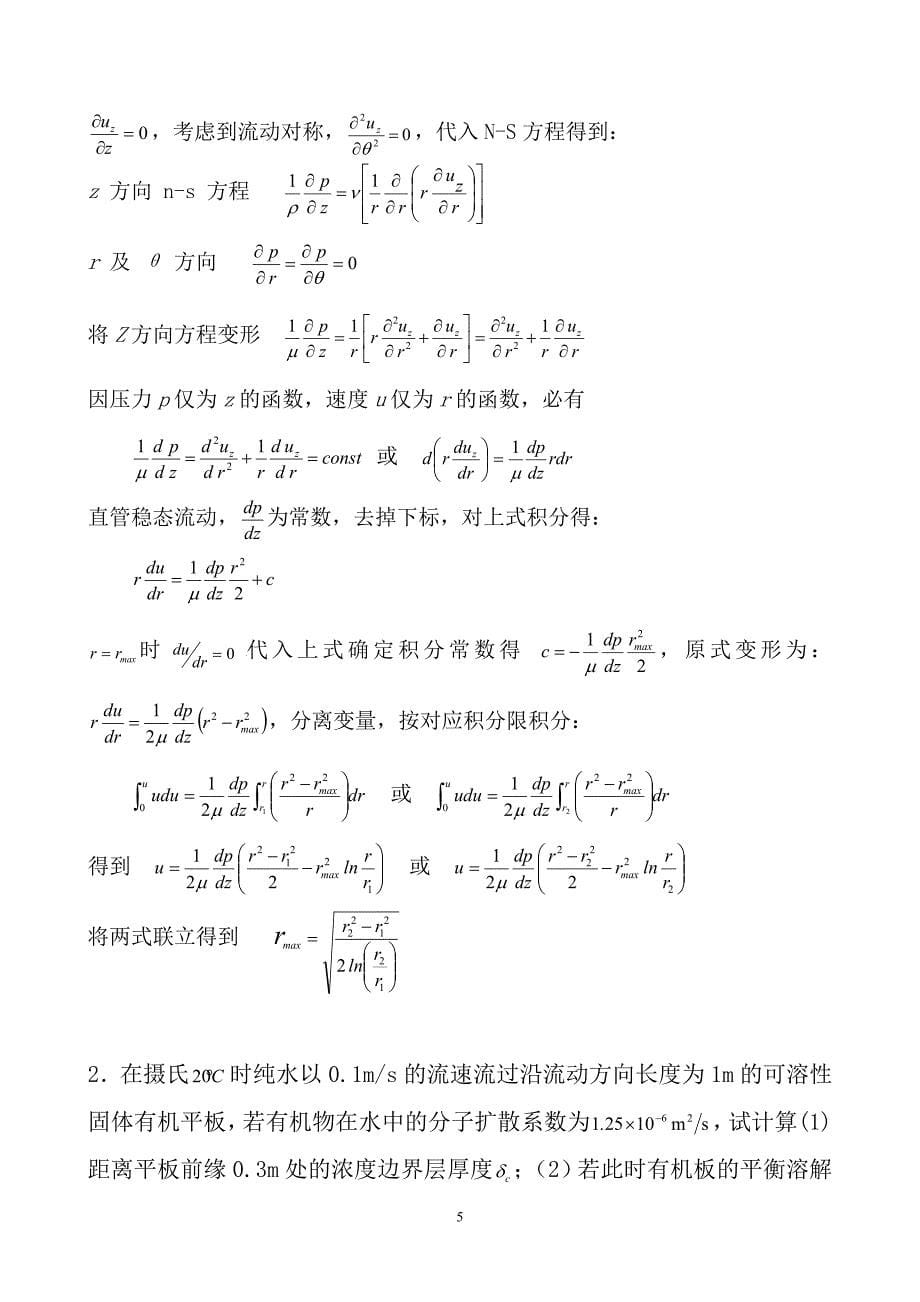 化工传递过程 试题与解答 一.doc_第5页