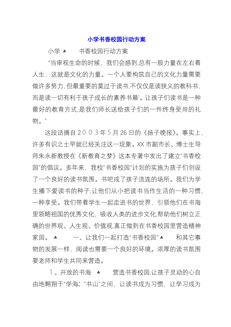 小学书香校园行动方案.docx_第1页