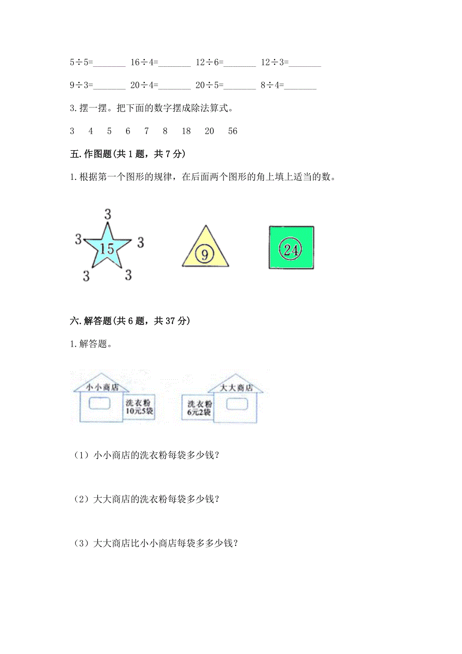 冀教版二年级上册数学第五单元-表内除法(一)-测试卷附答案【基础题】.docx_第3页