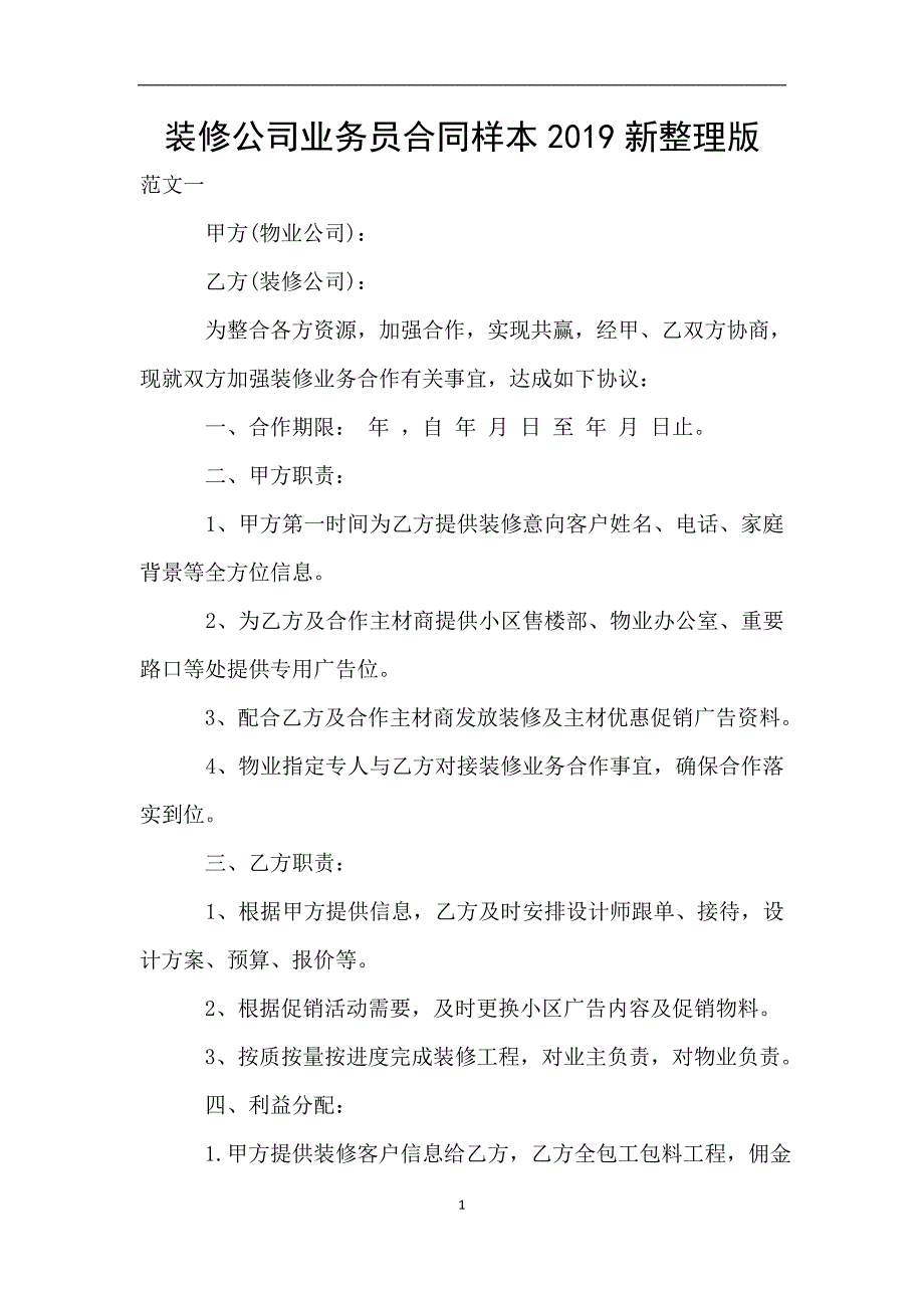 装修公司业务员合同样本2019新整理版.doc_第1页