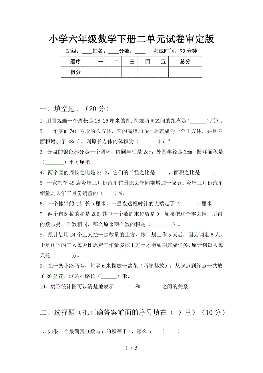 小学六年级数学下册二单元试卷审定版.doc_第1页