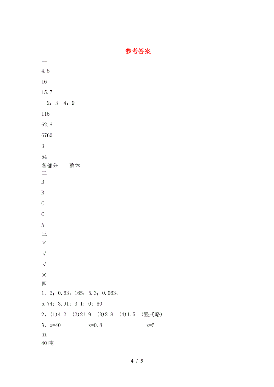 小学六年级数学下册二单元试卷审定版.doc_第4页