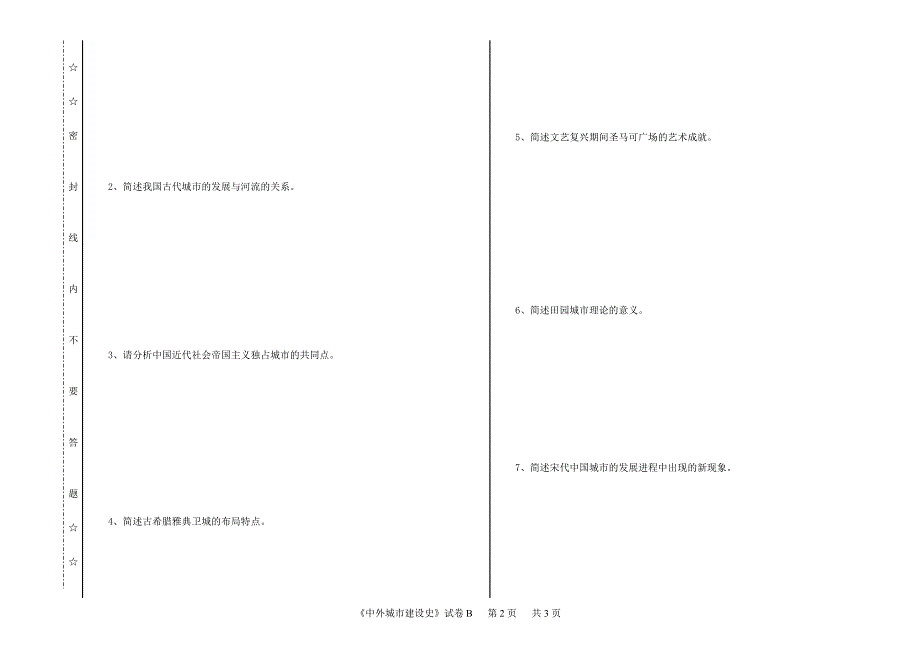 《中外城建史》试卷B.doc_第2页