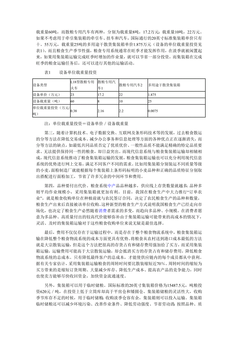 集装箱粮食物流.doc_第3页