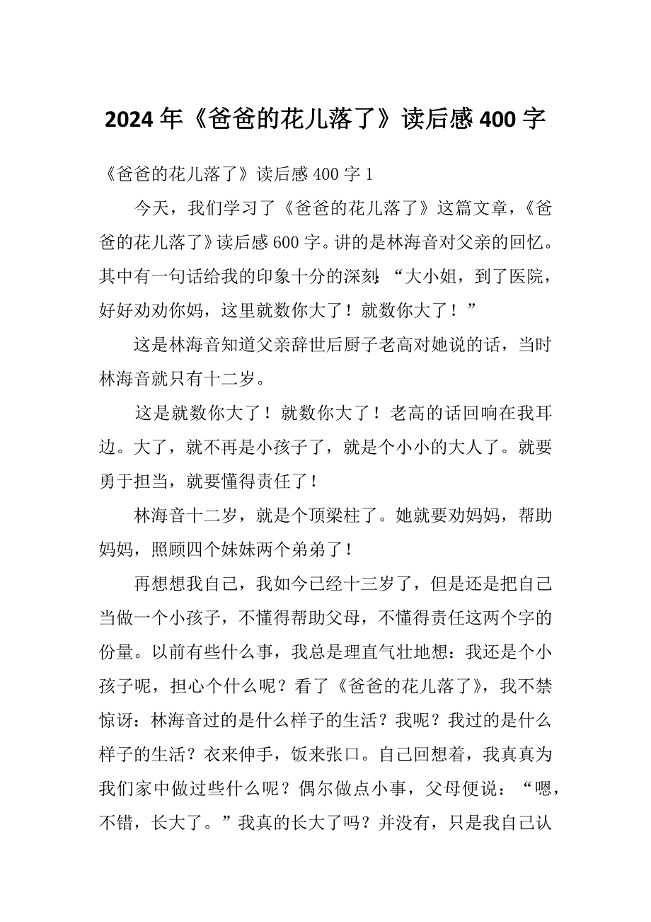 2024年《爸爸的花儿落了》读后感400字_第1页