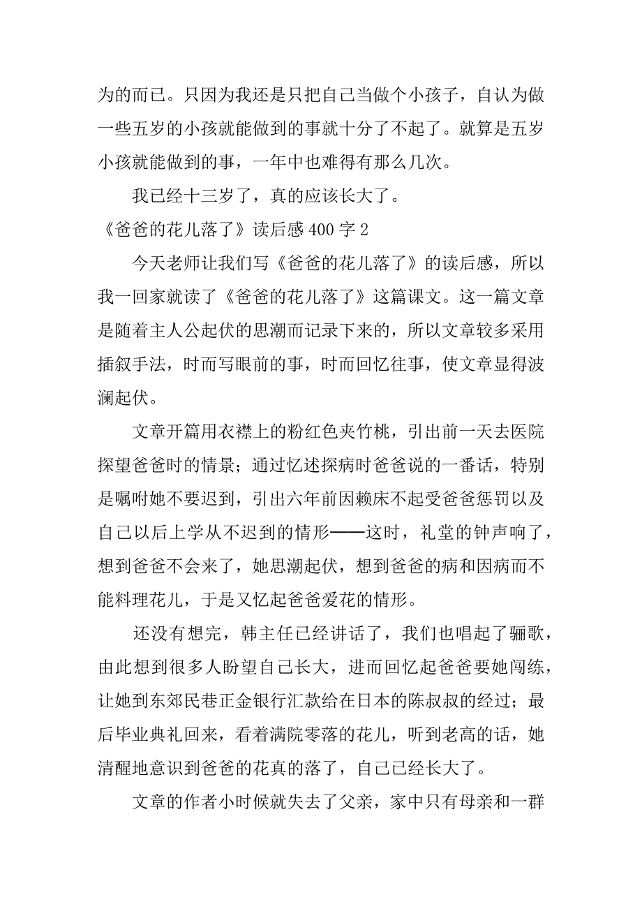 2024年《爸爸的花儿落了》读后感400字_第2页