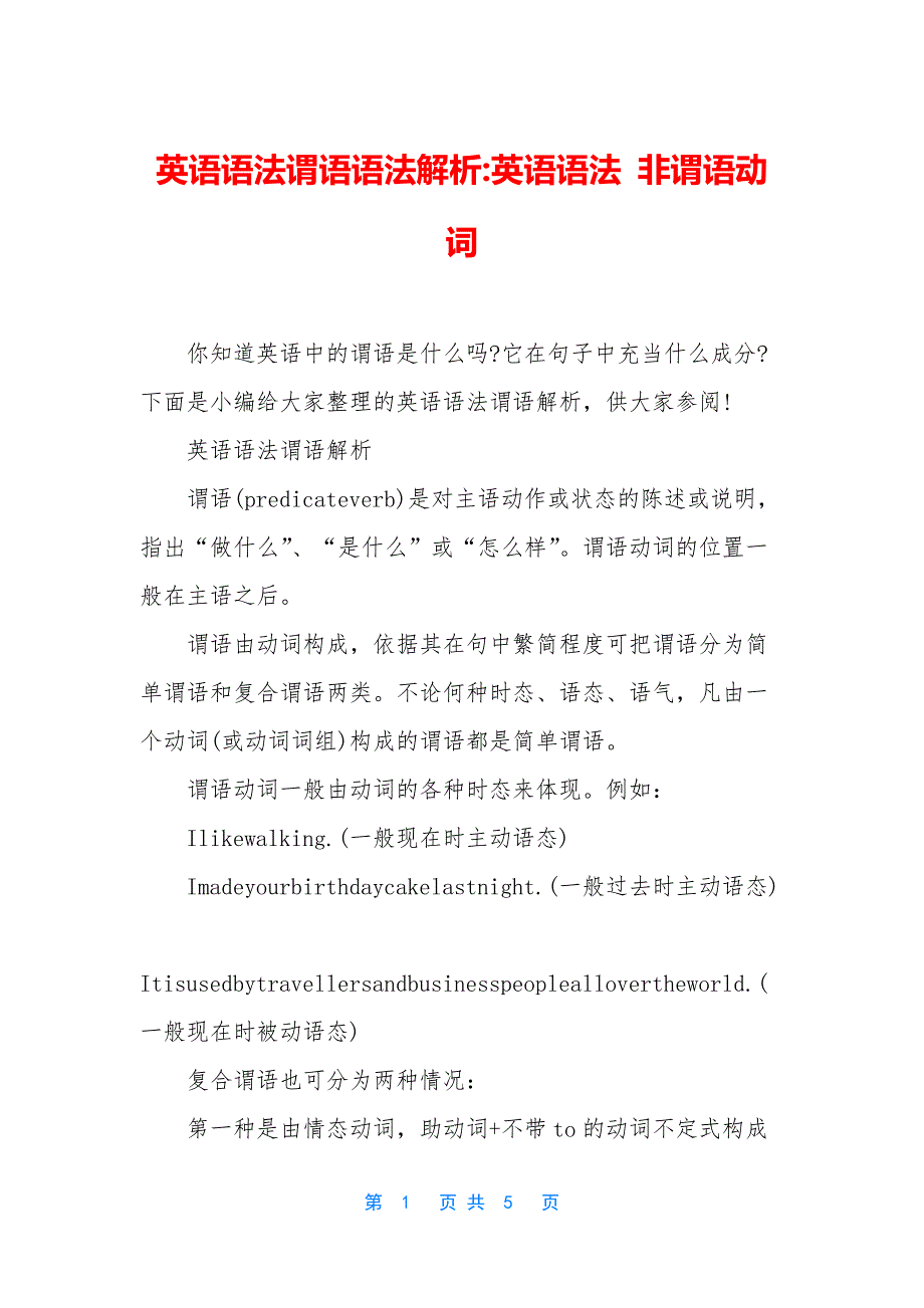 英语语法谓语语法解析-英语语法-非谓语动词.docx_第1页