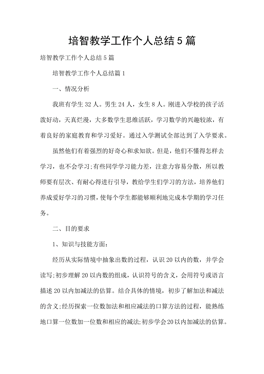 培智教学工作个人总结5篇.docx_第1页