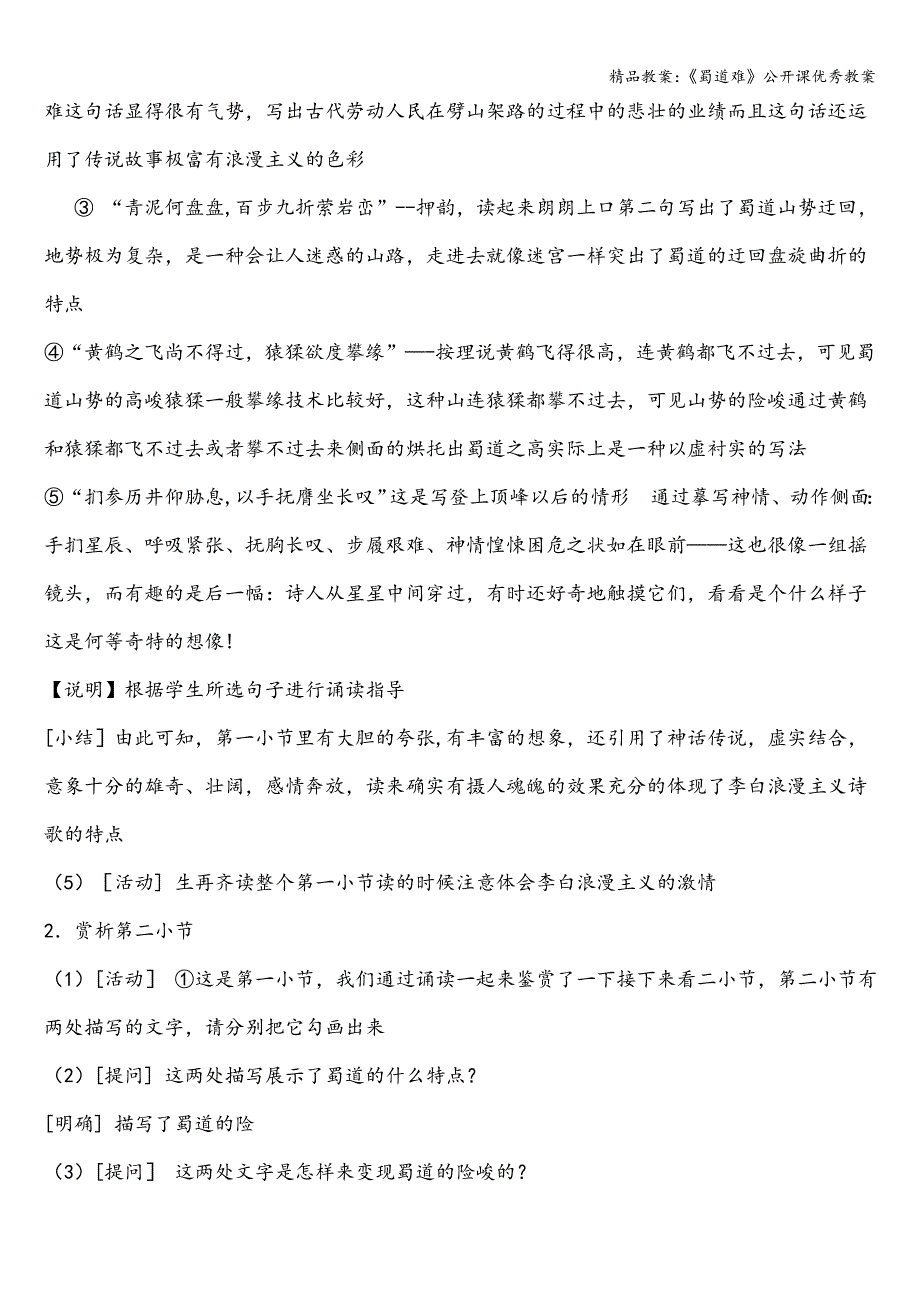 精品教案：《蜀道难》公开课优秀教案.doc_第4页