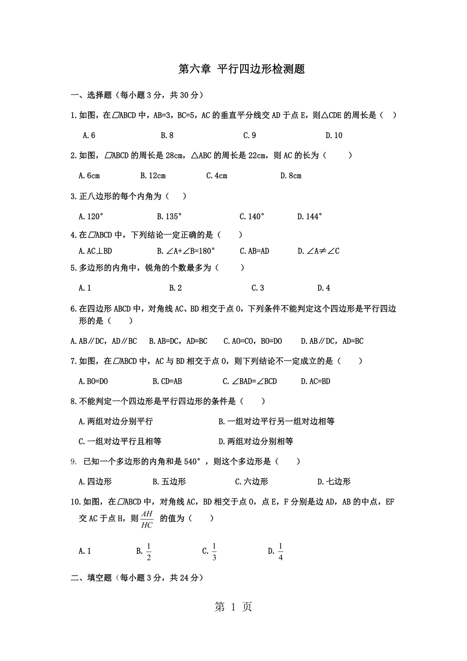 2023年北师大版八年级下册 第六章 平行四边形检测题及答案 2.docx_第1页