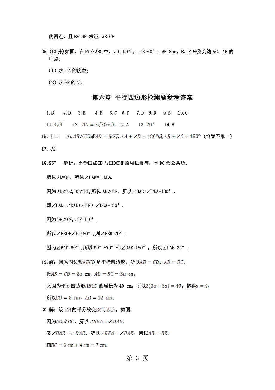 2023年北师大版八年级下册 第六章 平行四边形检测题及答案 2.docx_第3页