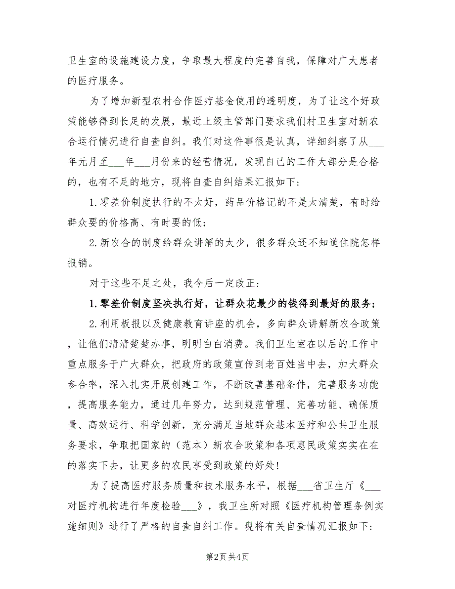 2021年村卫生室自查报告范文.doc_第2页