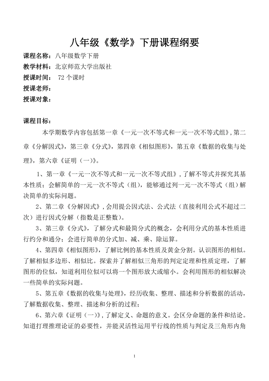 八年级数学下册课程纲要.doc_第1页