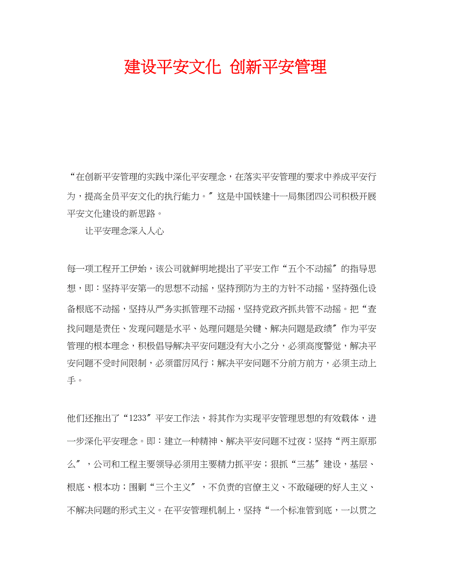 2023年《安全管理》之建设安全文化创新安全管理.docx_第1页