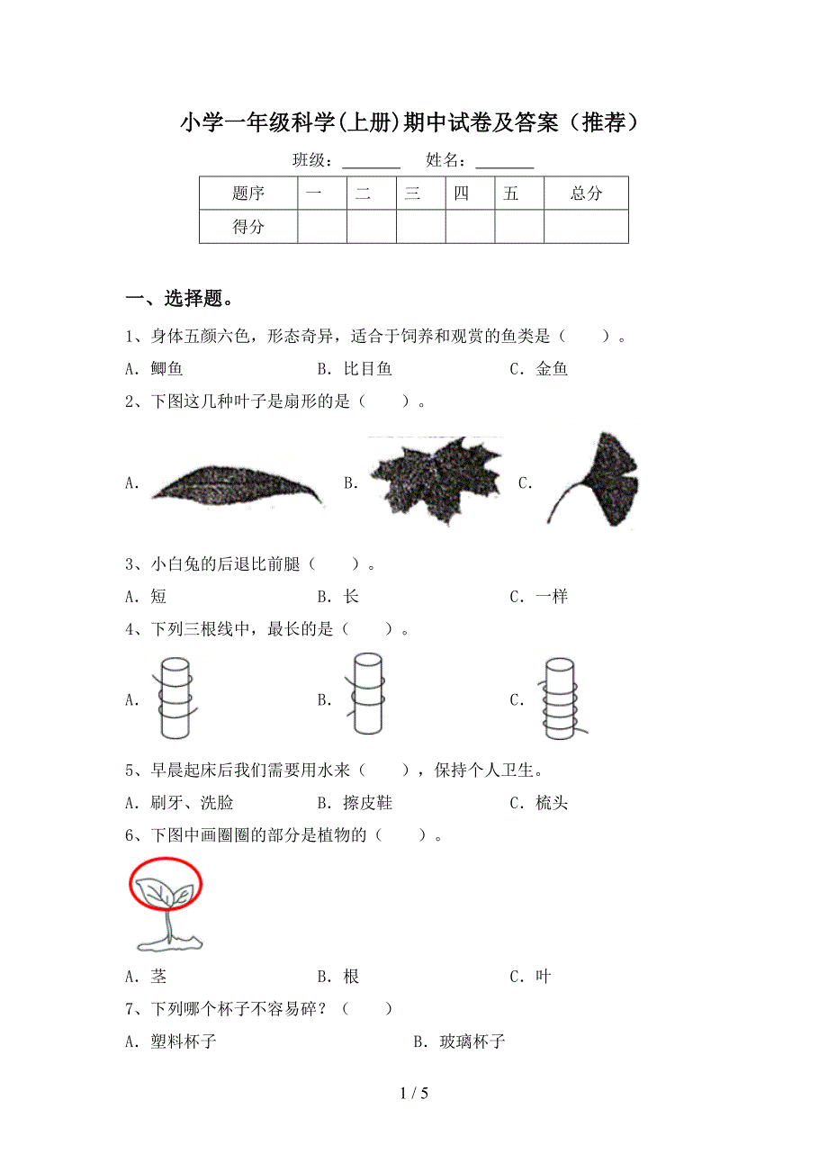 小学一年级科学(上册)期中试卷及答案(推荐).doc_第1页