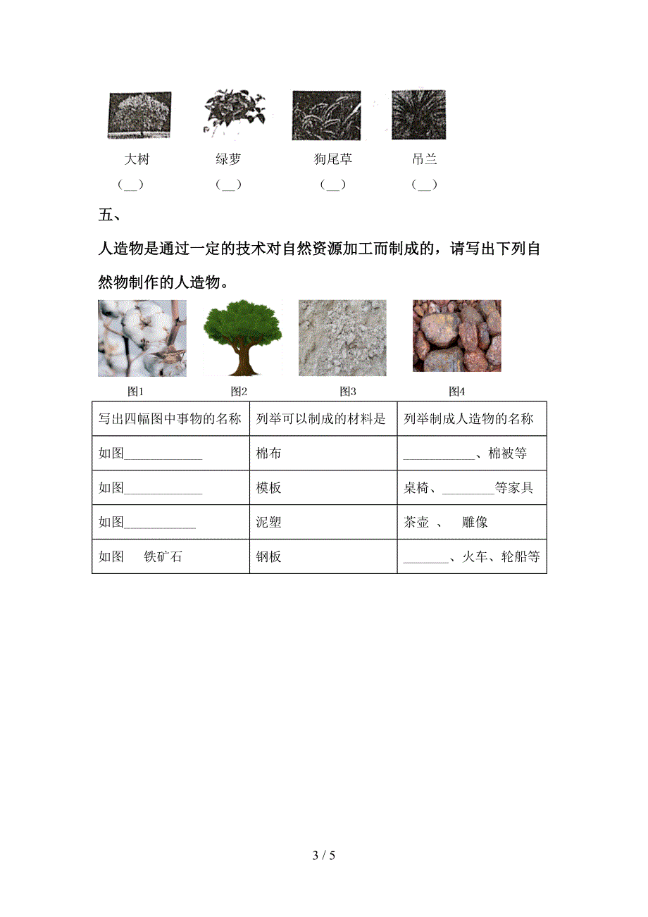 小学一年级科学(上册)期中试卷及答案(推荐).doc_第3页