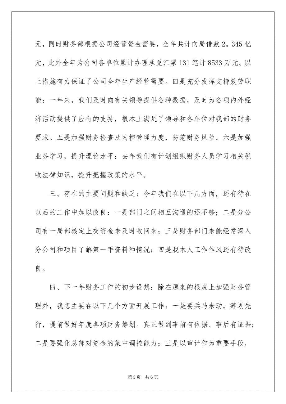 2023年公司财务经理工作报告.docx_第5页