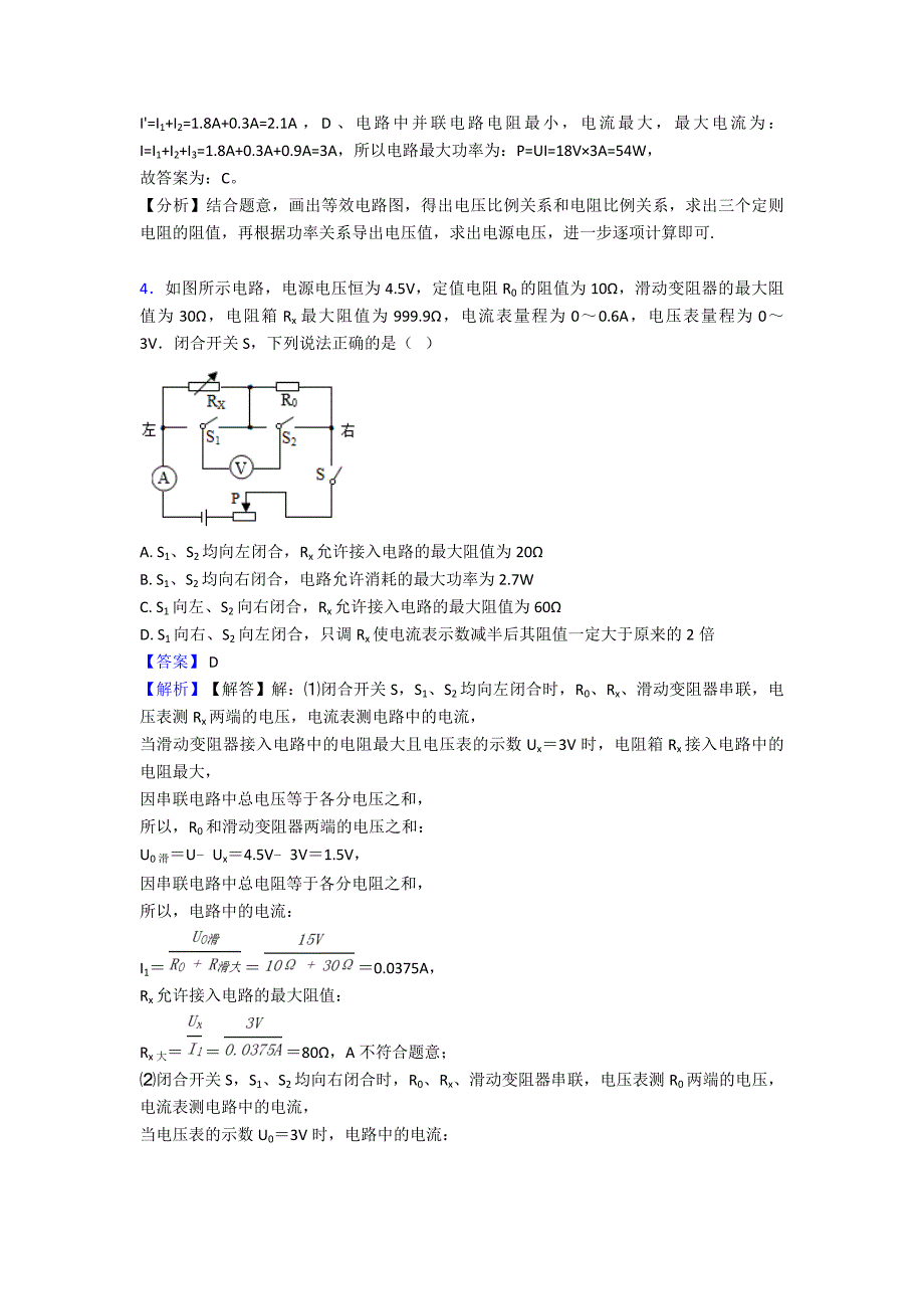 【物理】欧姆定律易错题集锦-名师教育经典1.doc_第4页