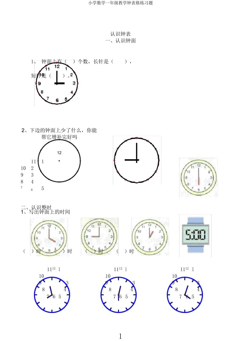 小学数学一年级教学钟表格练习题.docx_第1页