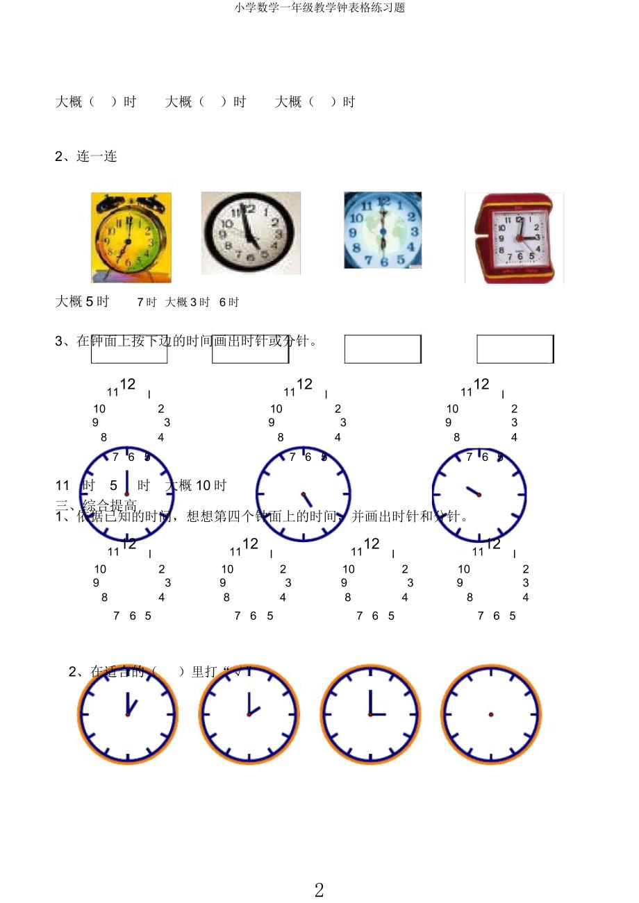 小学数学一年级教学钟表格练习题.docx_第2页