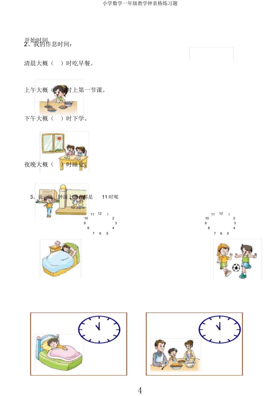 小学数学一年级教学钟表格练习题.docx_第4页