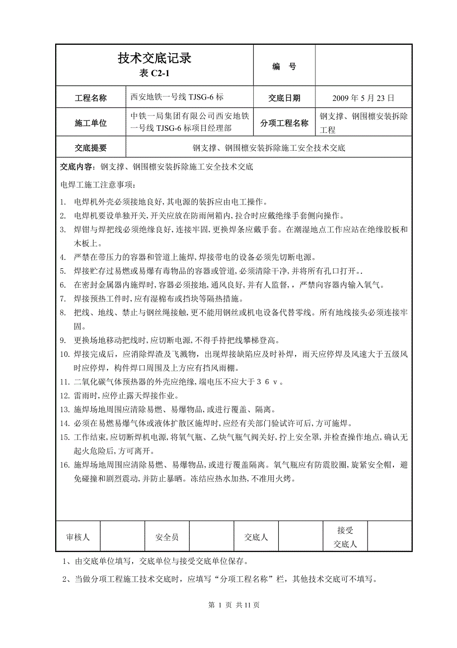 钢支撑安全技术交底.doc_第1页