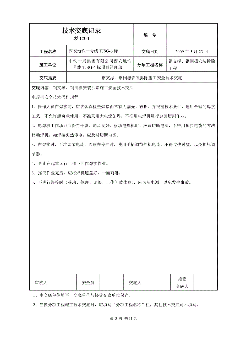 钢支撑安全技术交底.doc_第3页