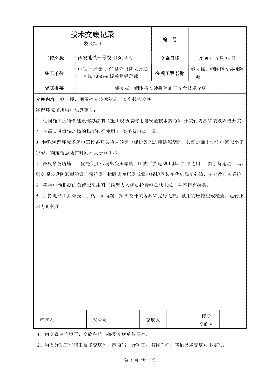 钢支撑安全技术交底.doc_第4页