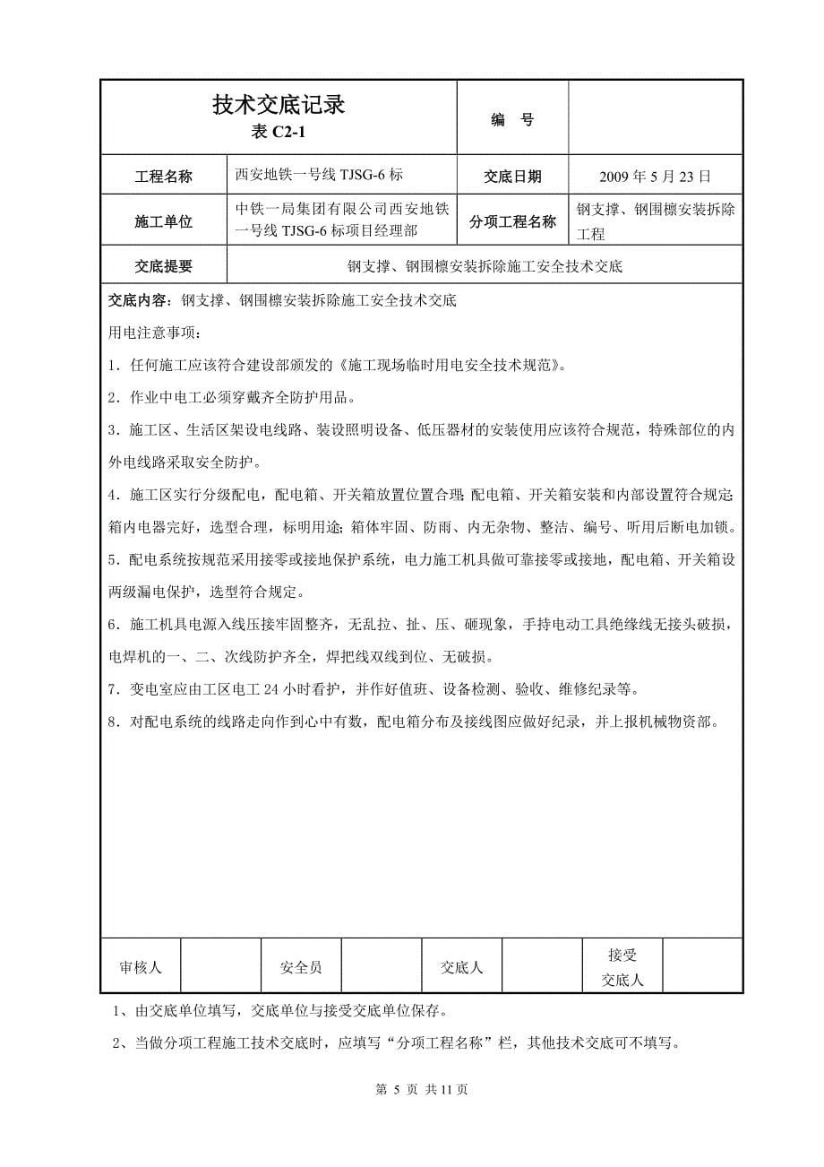 钢支撑安全技术交底.doc_第5页