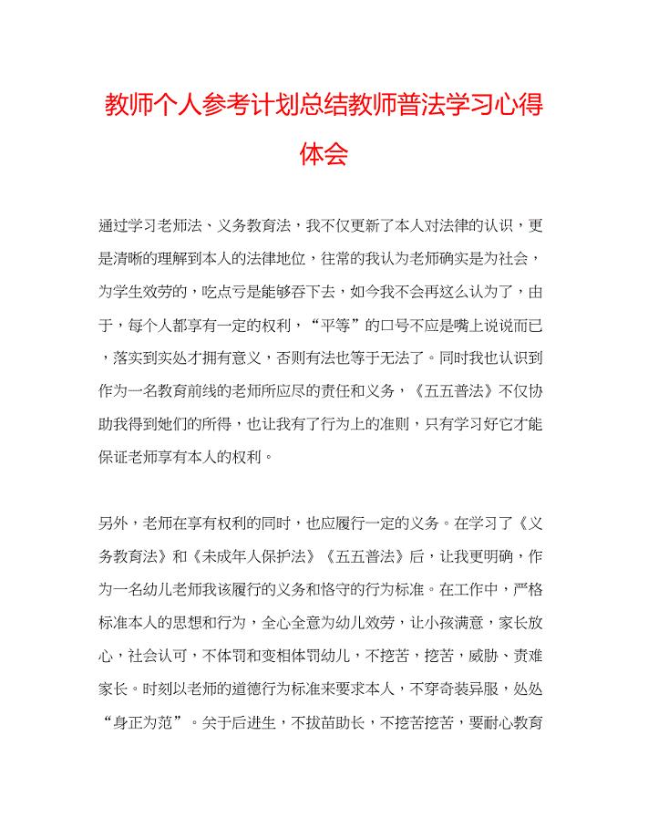 2022教师个人参考计划总结教师普法学习心得体会.docx