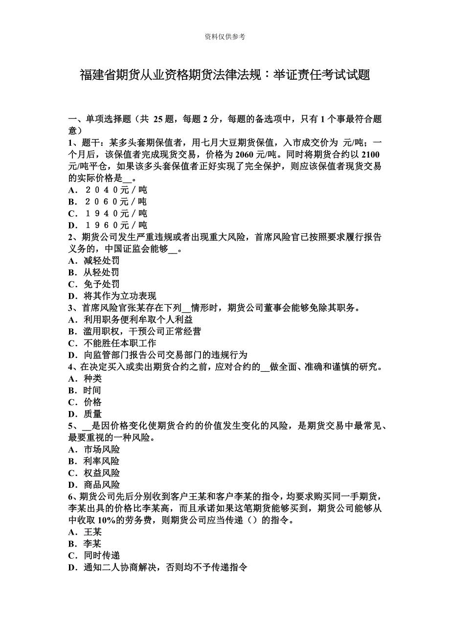 福建省期货从业资格期货法律法规举证责任考试试题.docx_第2页