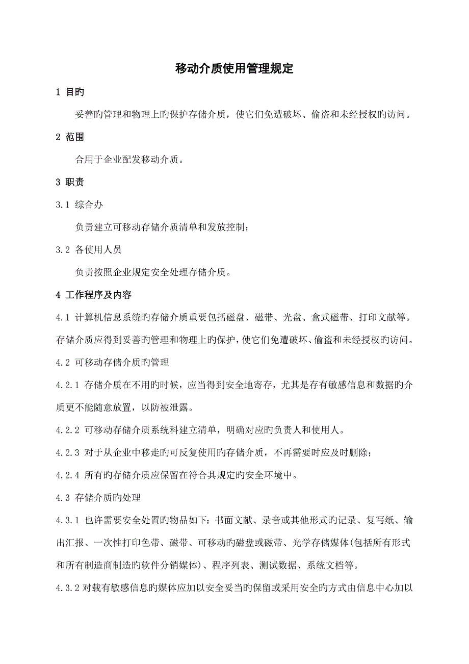 移动介质使用管理规定.docx_第2页