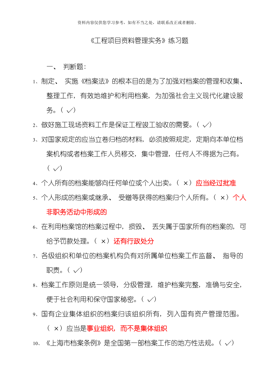 工程项目资料管理实务复习参考题答案汇总样本.doc_第1页