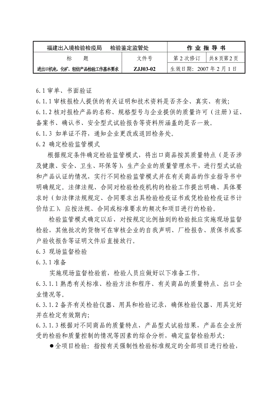 检监处－ZJJ03-02进出口机电、化矿、轻纺产品检验工作基本要求.doc_第2页