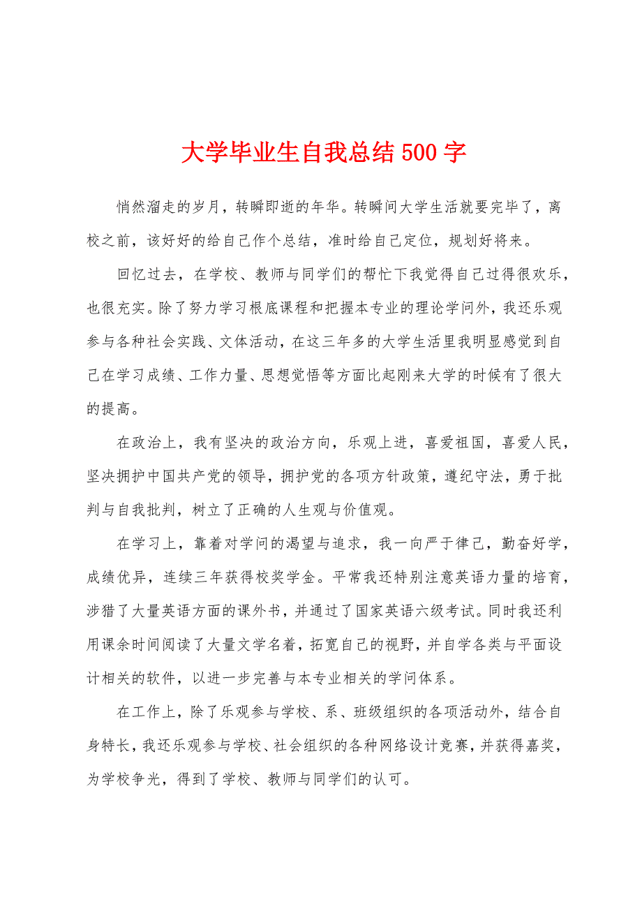 大学毕业生自我总结500字.docx_第1页