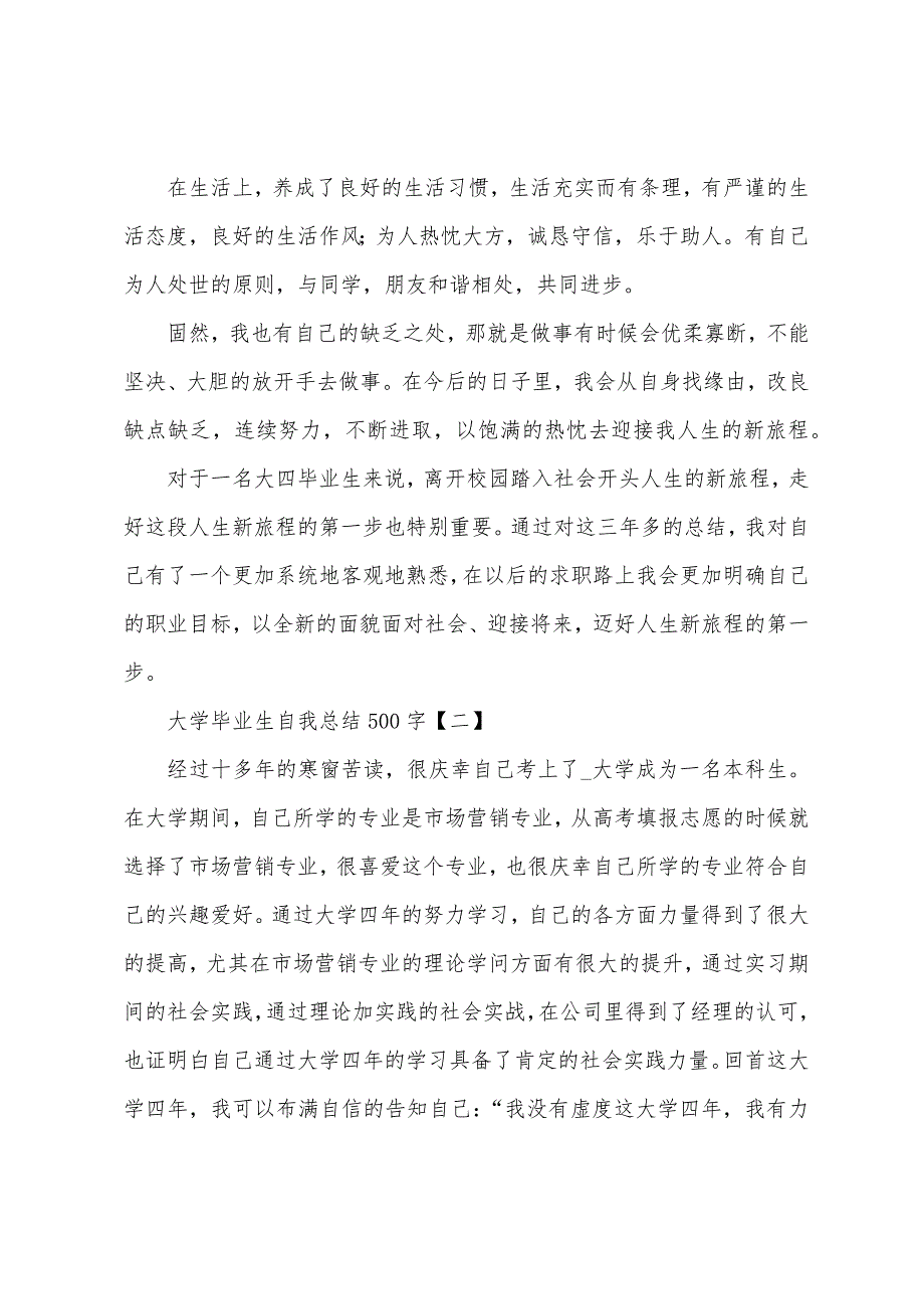 大学毕业生自我总结500字.docx_第2页