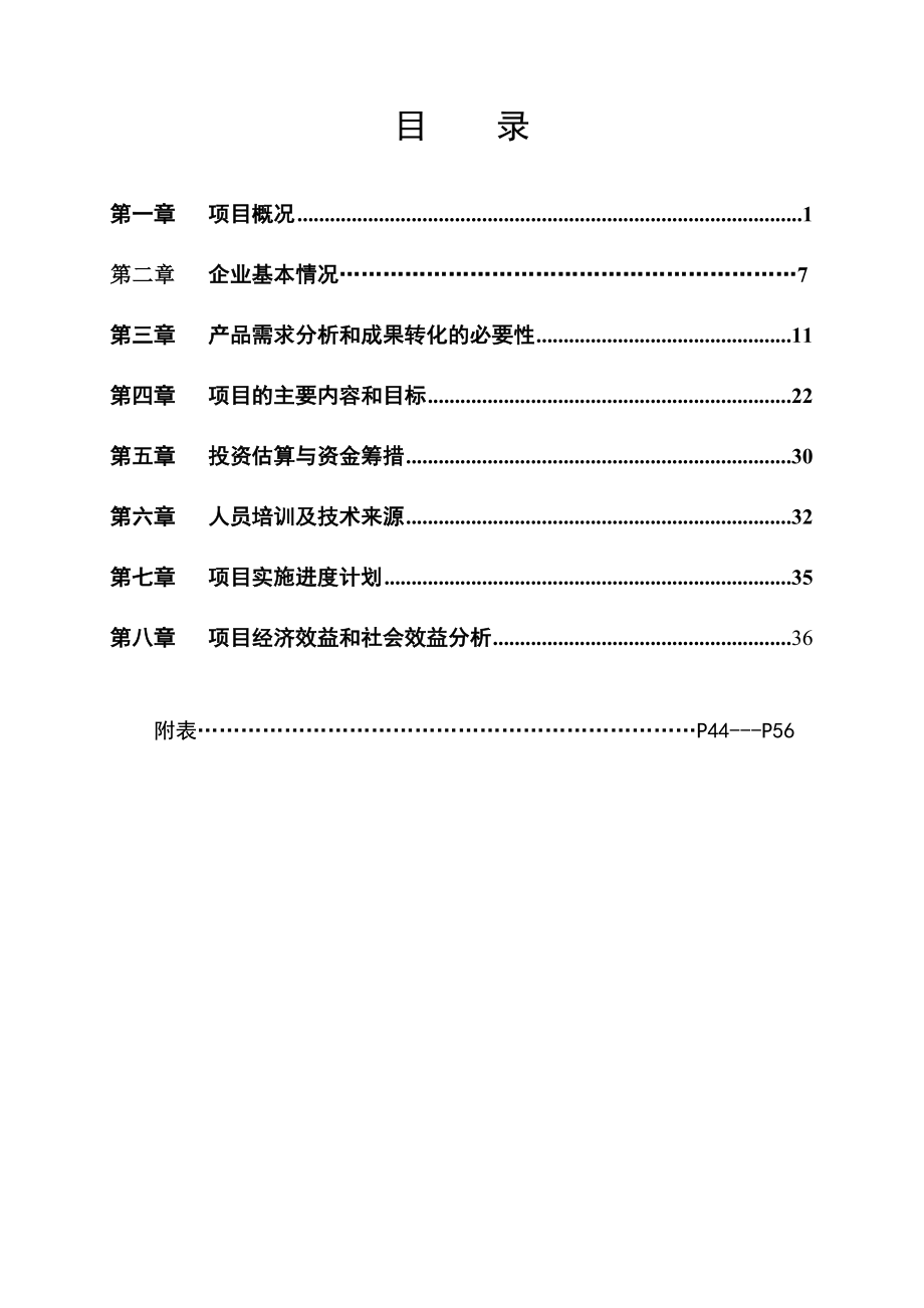 红枣综合利用科技成果转化项目可研报告(新).doc_第2页