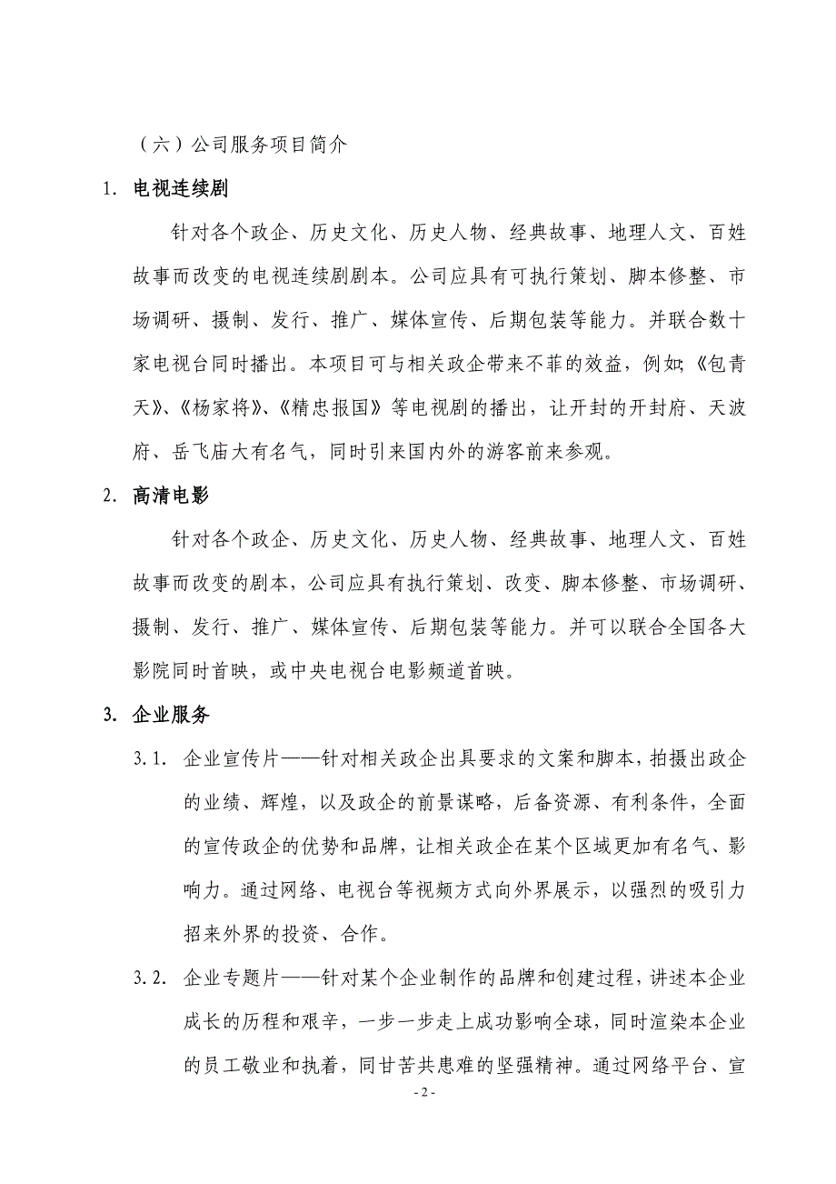 影视文化传媒有限公司创业策划书.doc_第2页