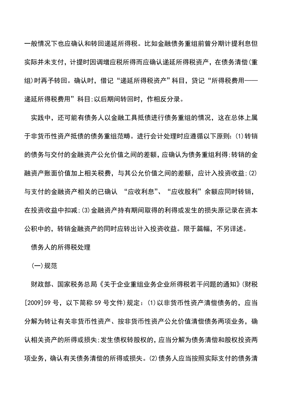 会计实务：债务重组中债务人的财税处理例解.doc_第4页