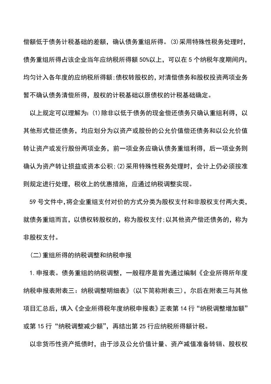 会计实务：债务重组中债务人的财税处理例解.doc_第5页