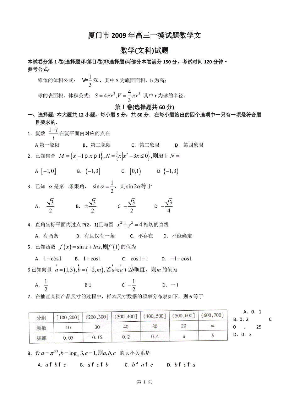 福建省厦门市2009届高三一摸考试（数学文）全国通用.doc_第1页