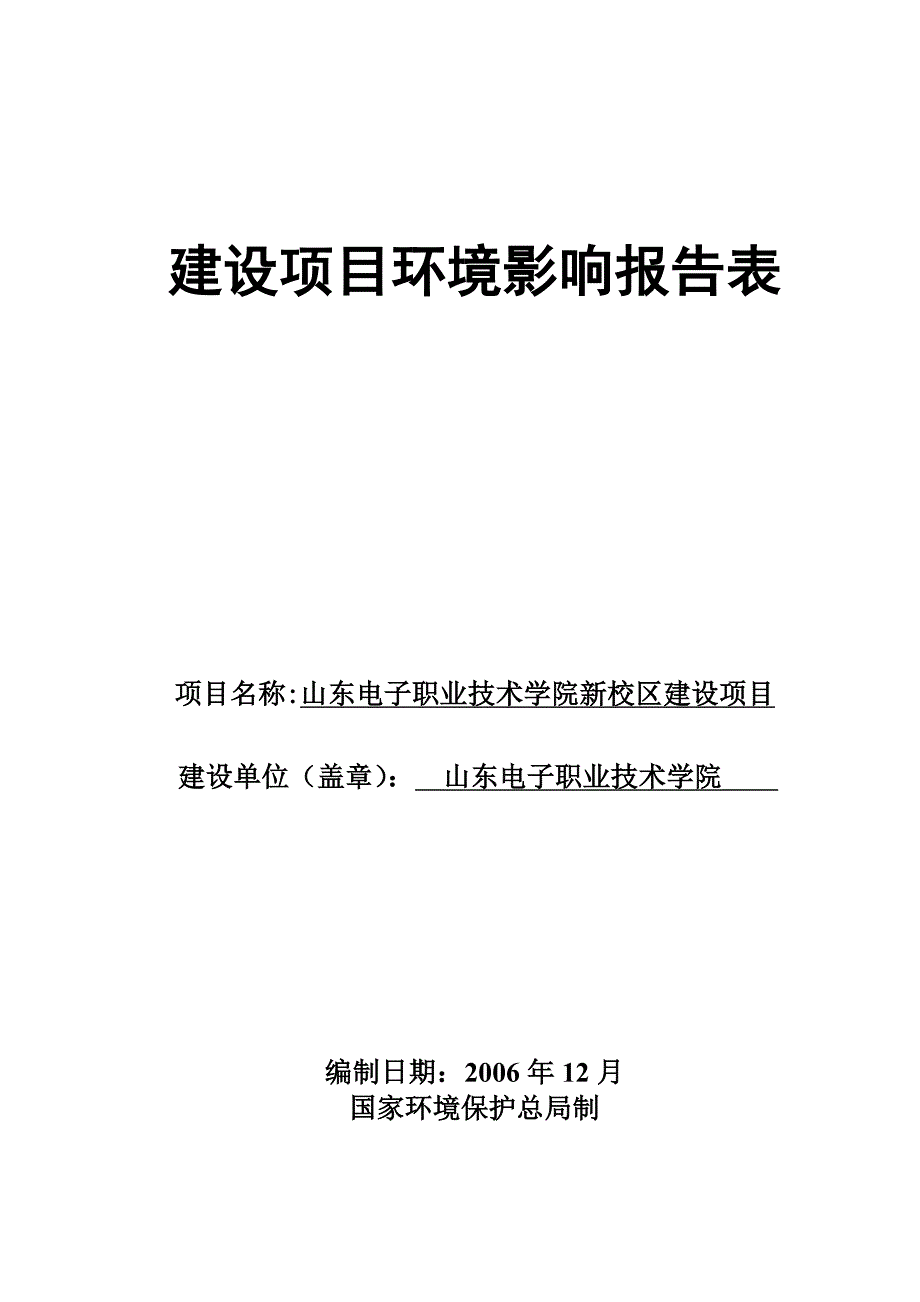 山东电子职业技术学校建设项目环境影响报告表.doc_第1页