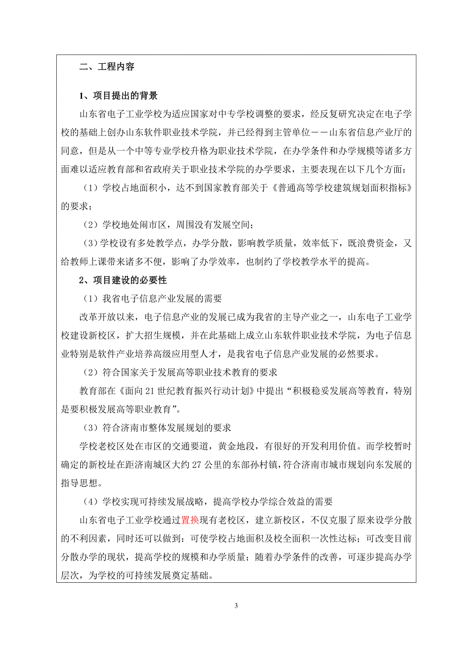 山东电子职业技术学校建设项目环境影响报告表.doc_第4页