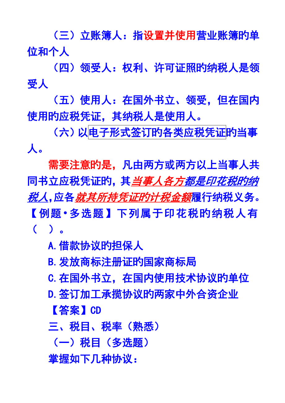 2023年第十一章印花税和契税法注册会计师统一教材对.doc_第3页