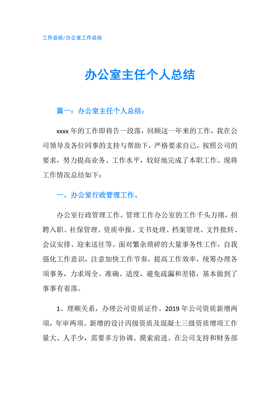 办公室主任个人总结.doc_第1页