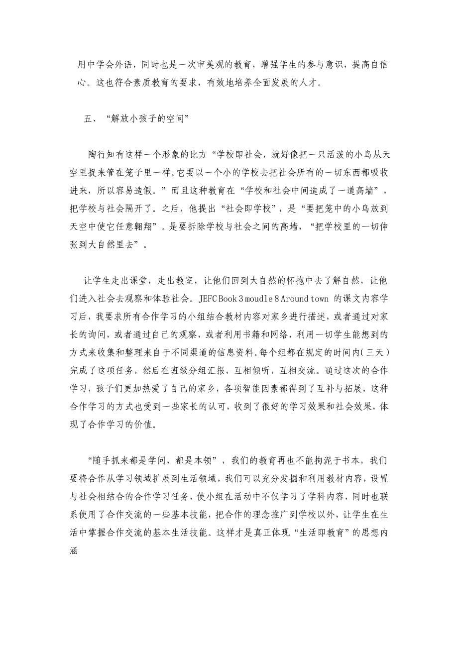 陶行知教育思想之“六大解放”在合作学习中的运用.doc_第5页