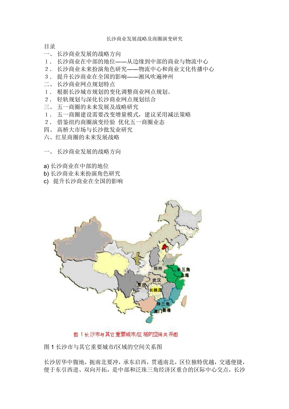 长沙商业发展战略及商圈演变研究_第1页