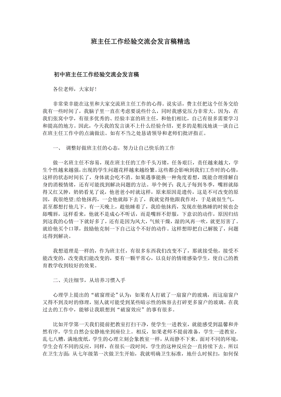 班主任工作经验交流会发言稿精选.doc_第1页