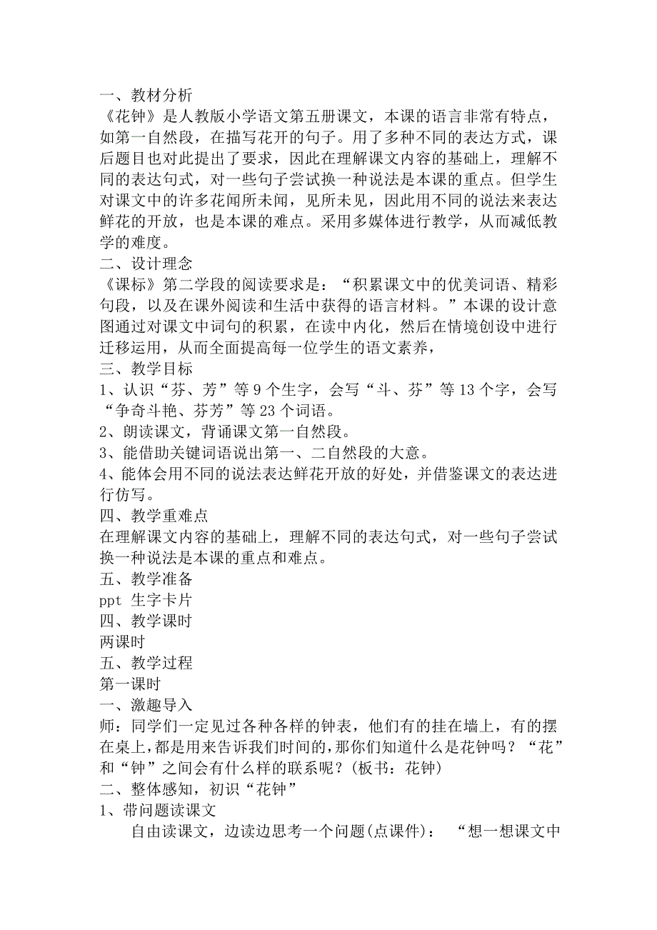 《花钟》教学设计西吉二小吕智.doc_第1页