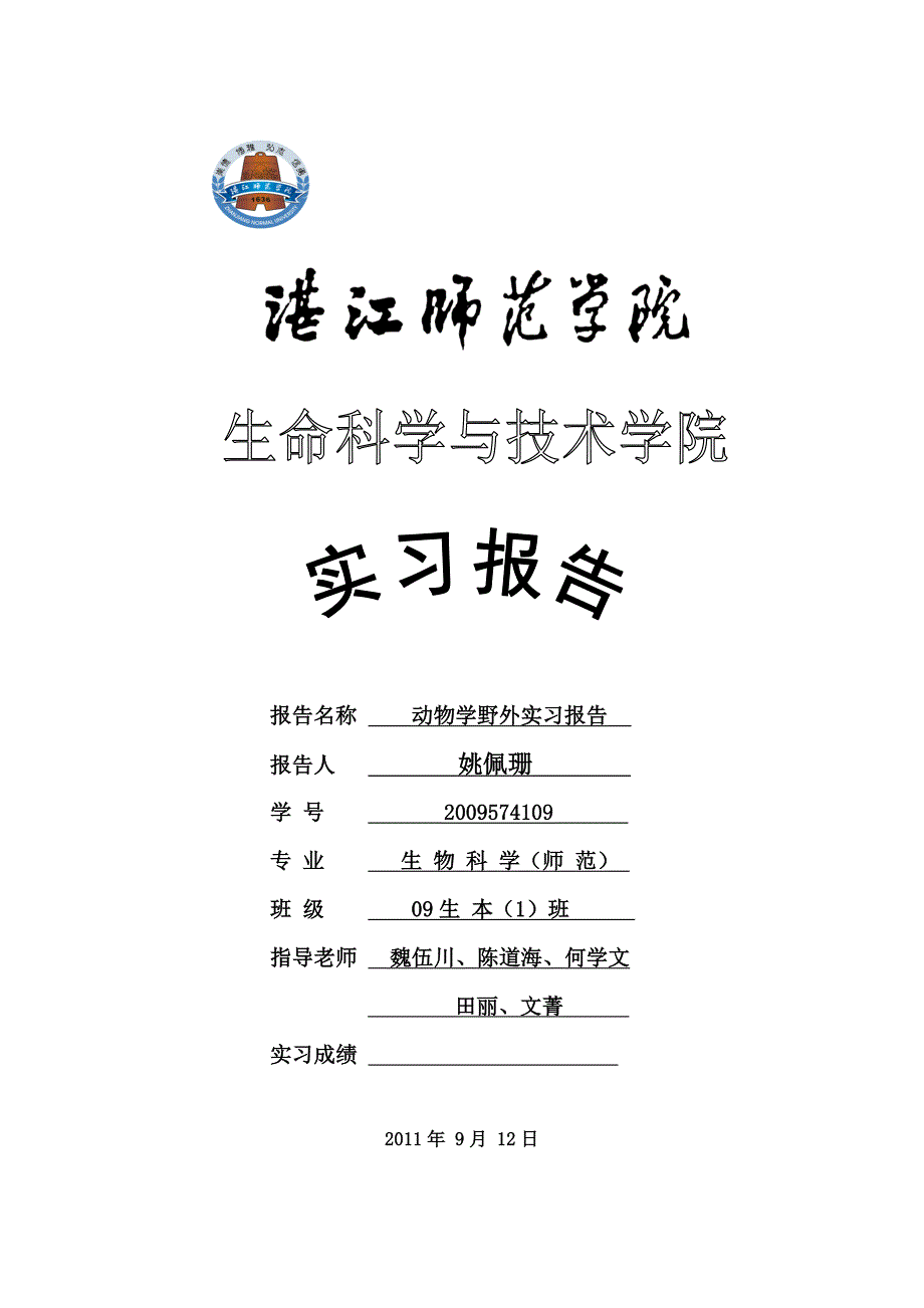 动物学实习报告.doc_第1页